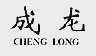 成龙