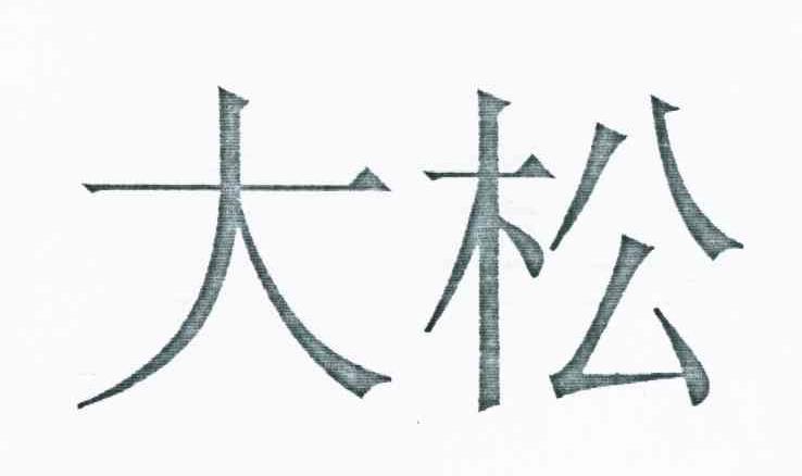 大松
