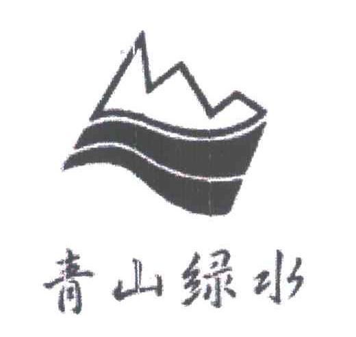 青山绿水