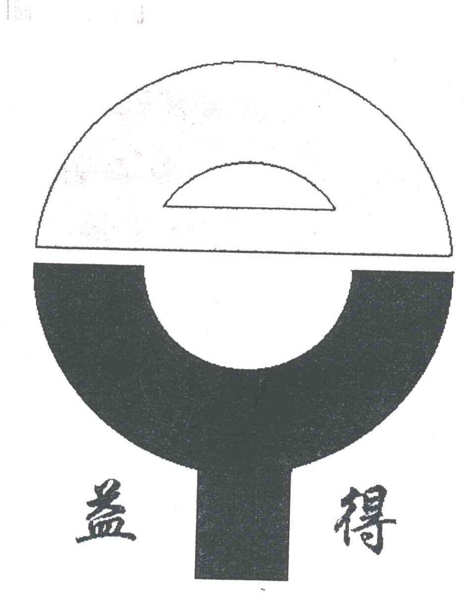 益得