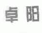 卓阳