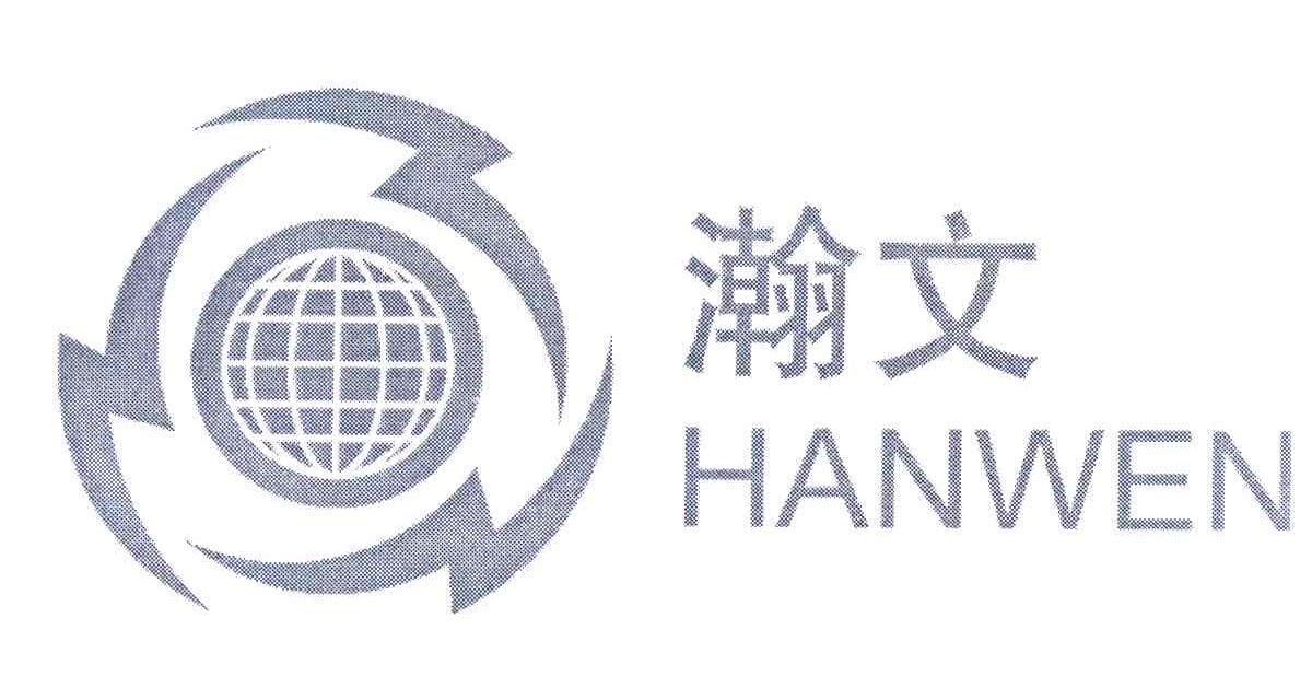 瀚文