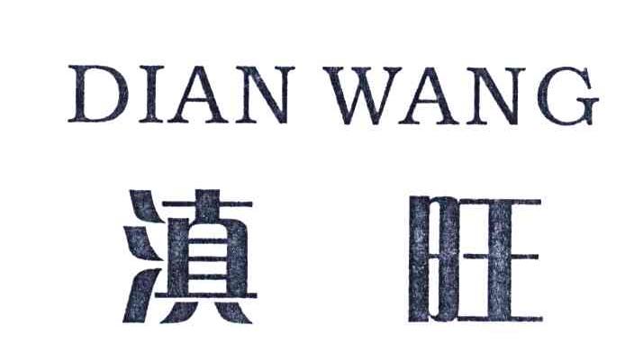 滇旺