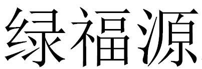 绿福源