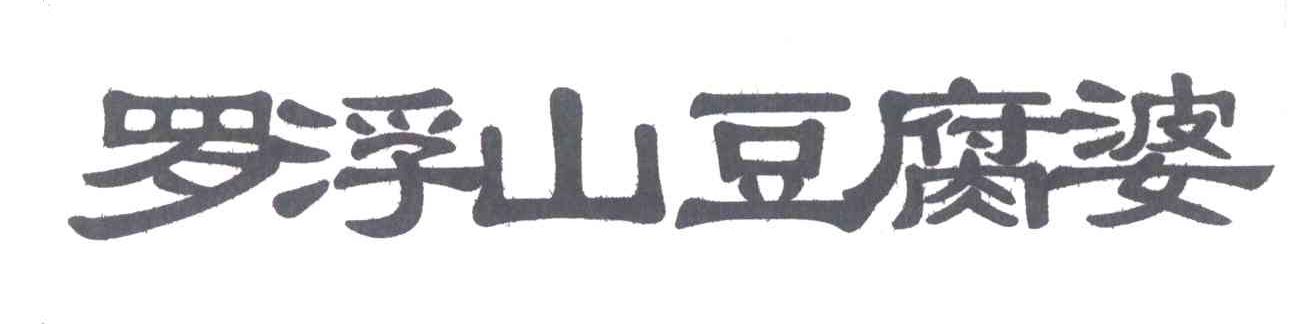 罗浮山豆腐婆