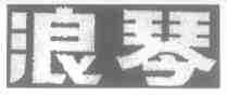 浪琴