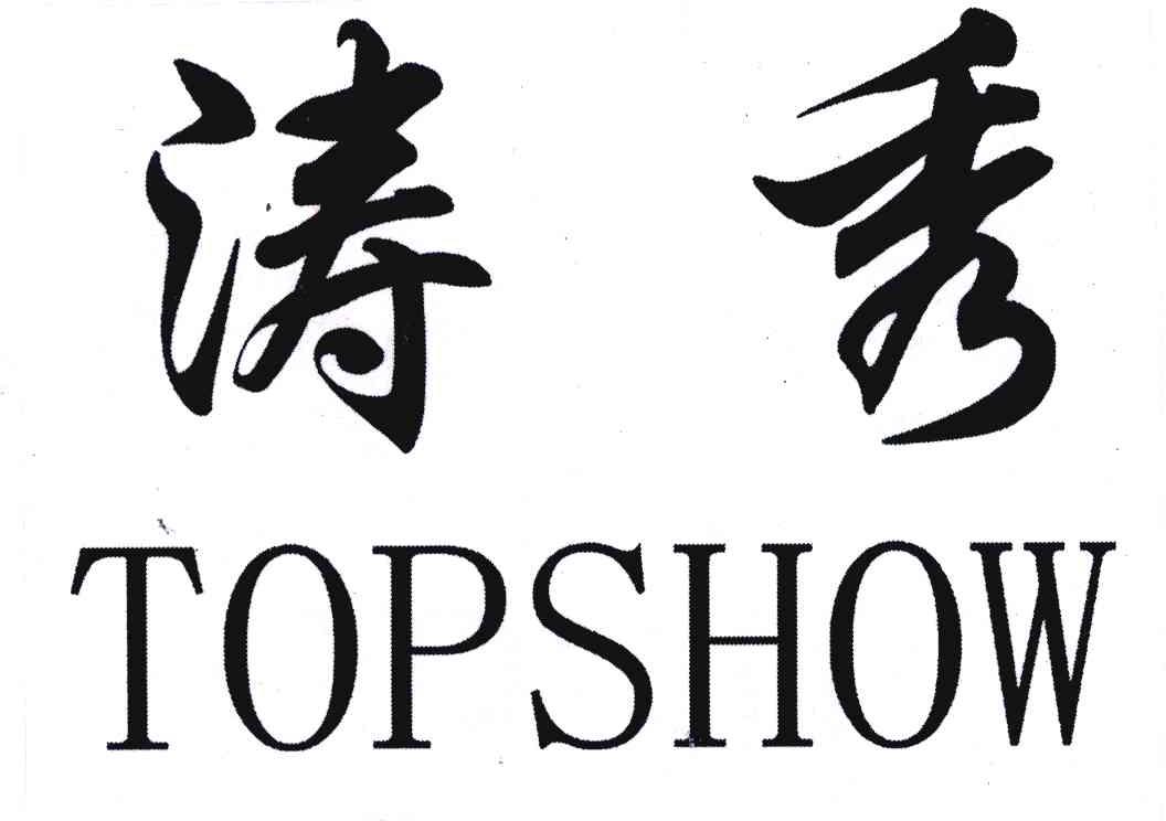 涛秀 TOPSHOW