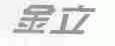 金立