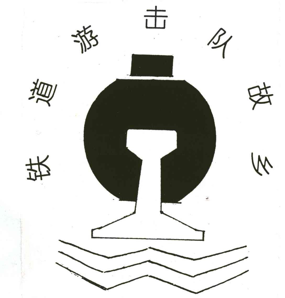 铁道游击队故乡