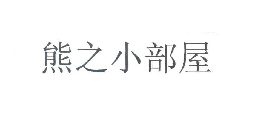 熊之小部屋