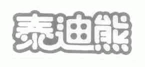 泰迪熊