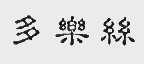 多乐丝