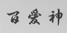 百爱神
