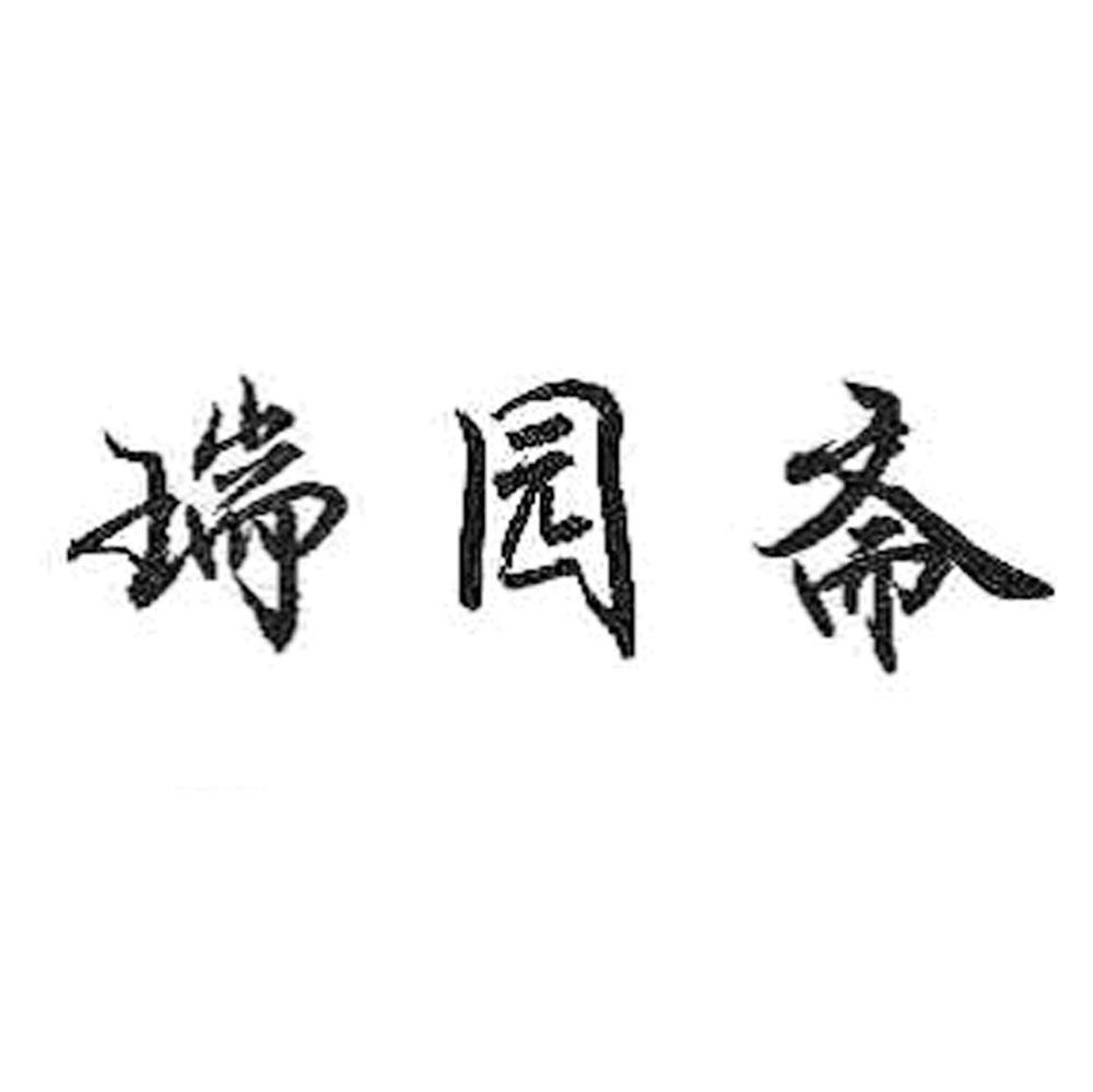 瑞园斋