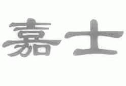嘉士