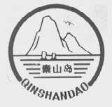 秦山岛