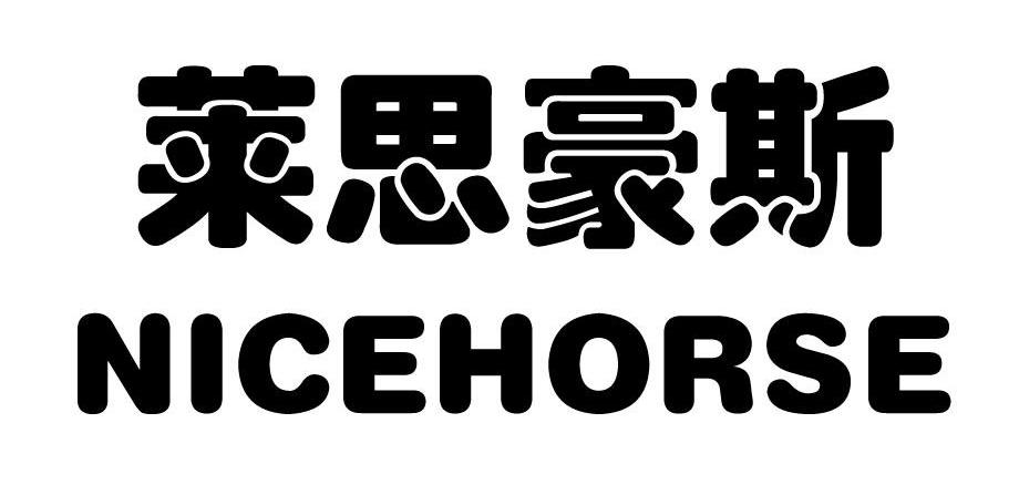 莱思豪斯 NICEHORSE