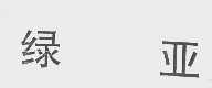 绿亚