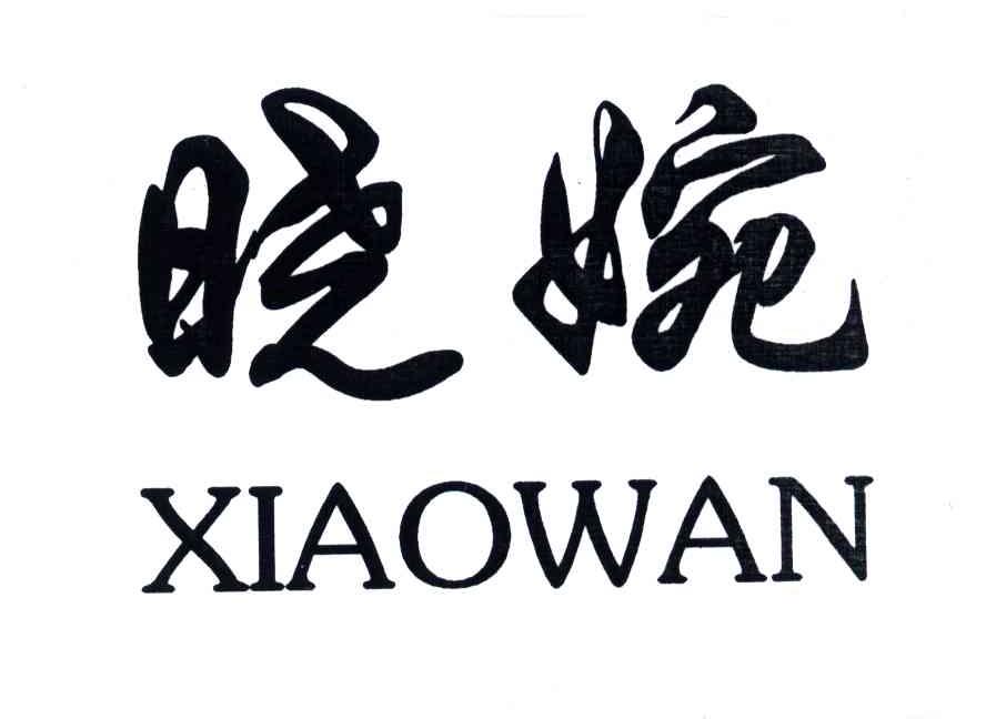 晓婉
