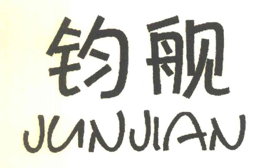 钧舰