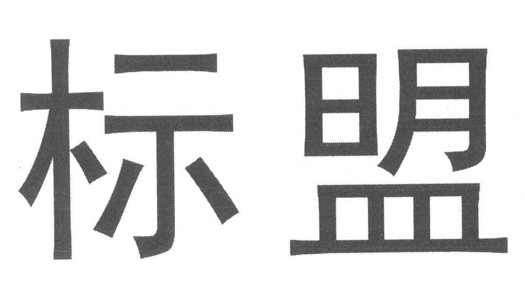 标盟