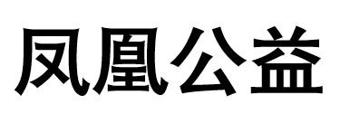 凤凰公益