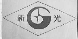 新光