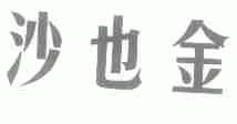沙也金
