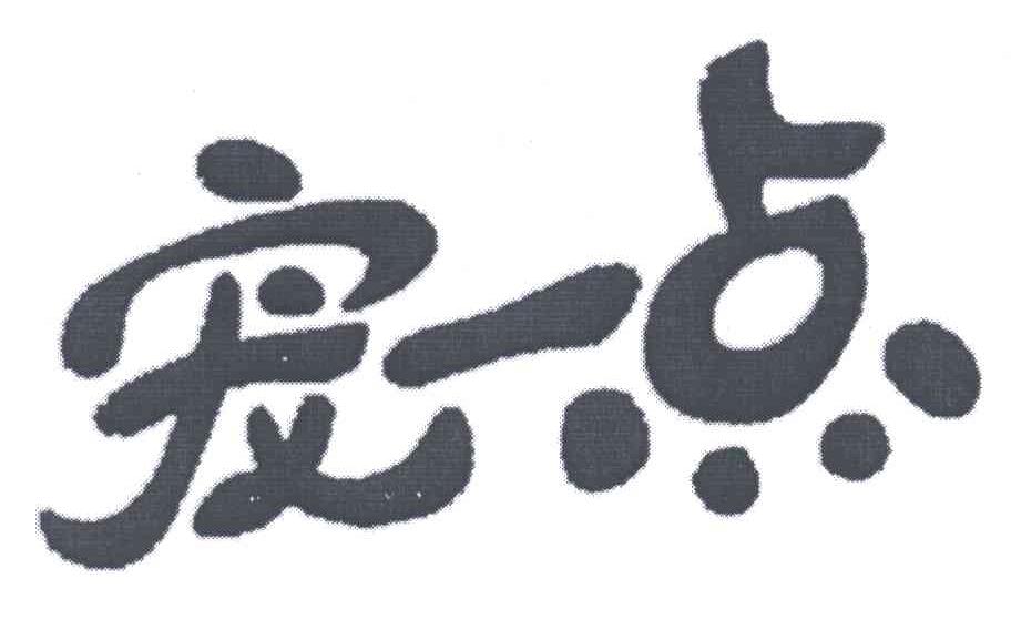 宠一点