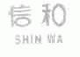 信和;SHIN WA