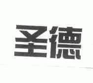 圣德