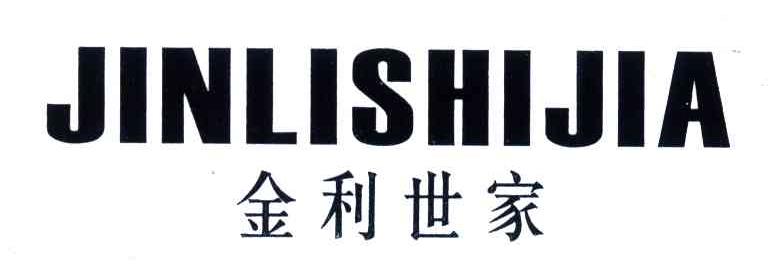 金利世家