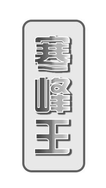 寒峰王