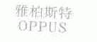 雅柏斯特;OPPUS