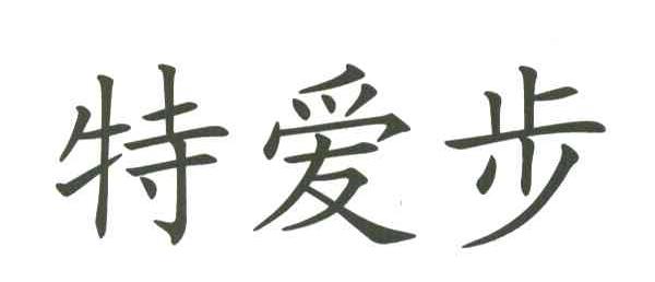 特爱步