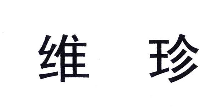 维珍