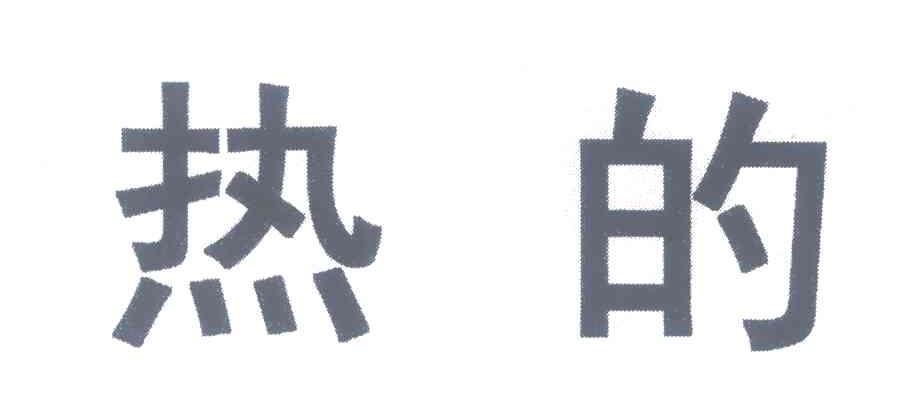 热的