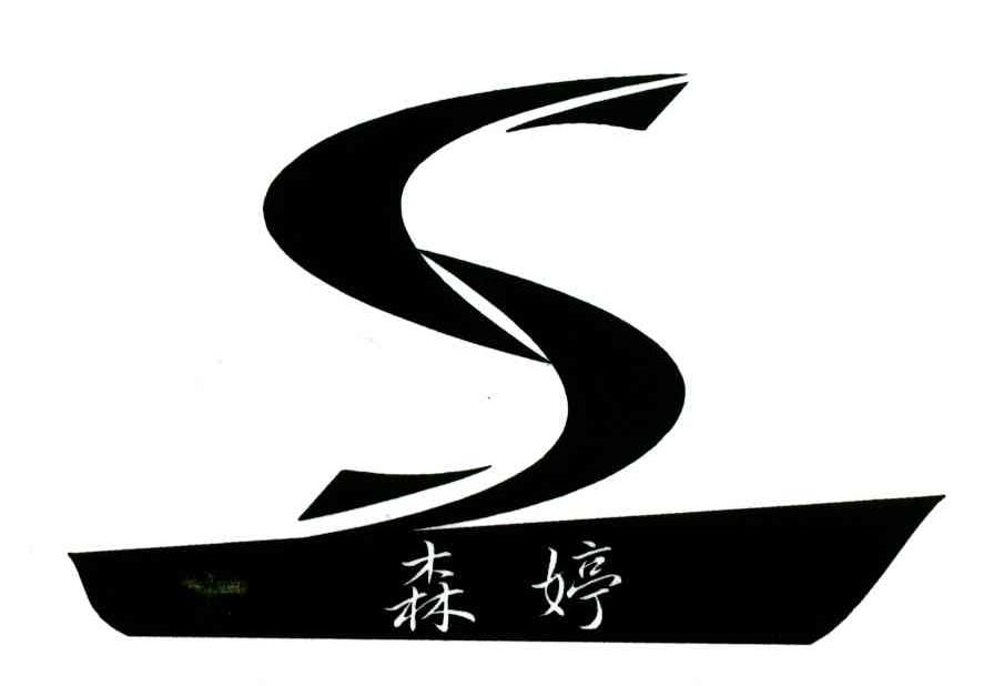 森婷