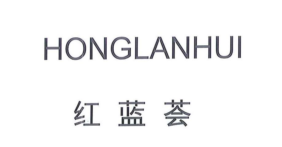 红蓝荟
