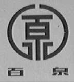 百泉