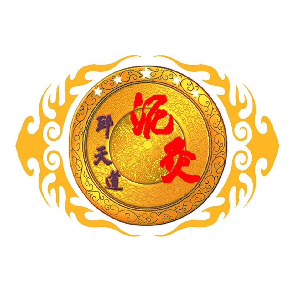 邱天道泥灸