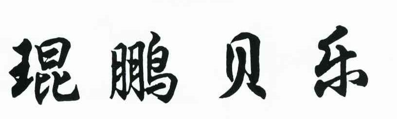琨鹏贝乐