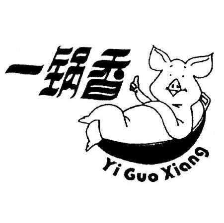 一锅香
