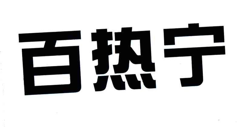 百热宁