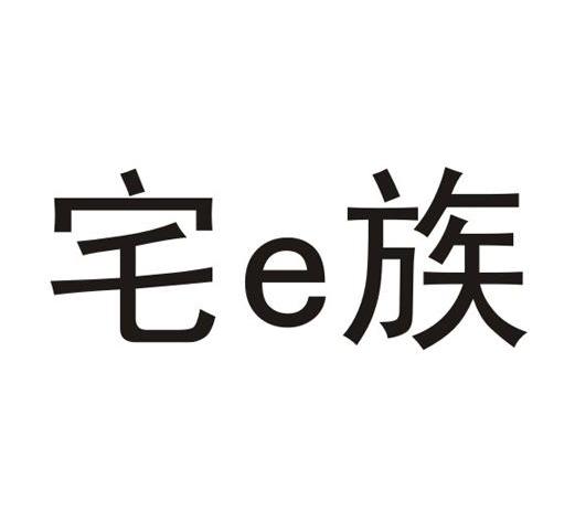 宅E族
