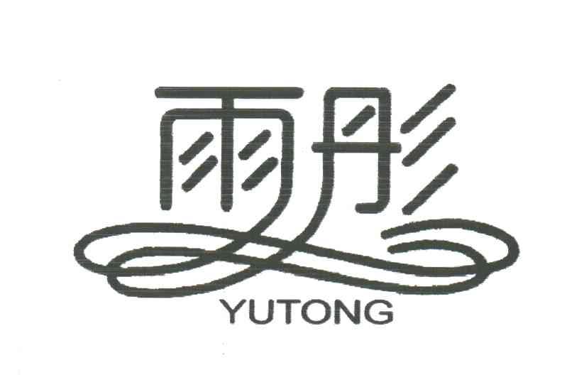 雨彤