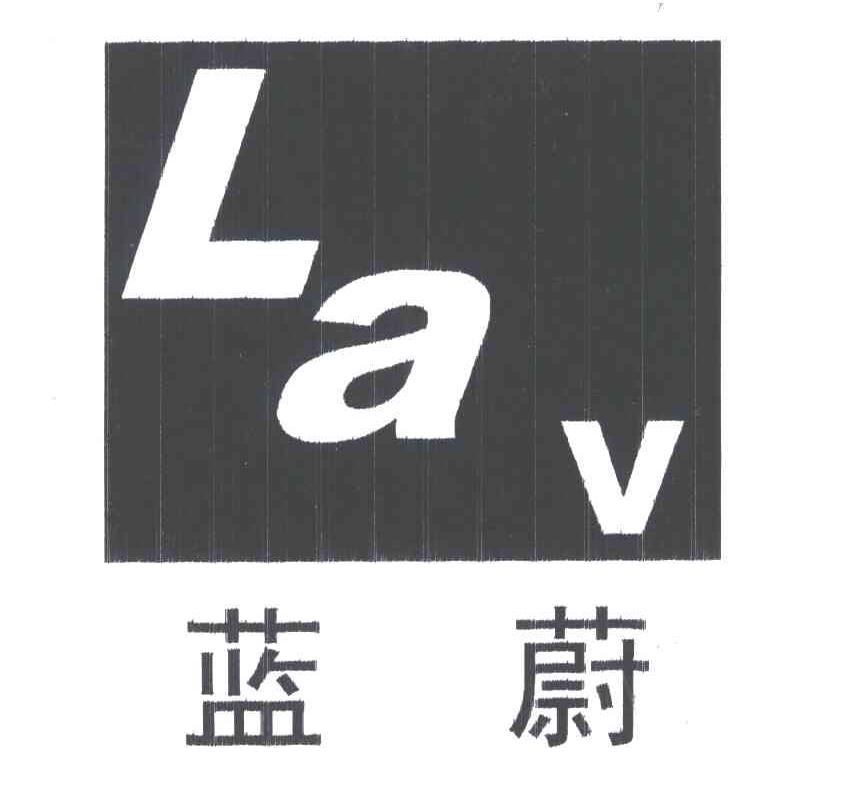 蓝蔚;LAV