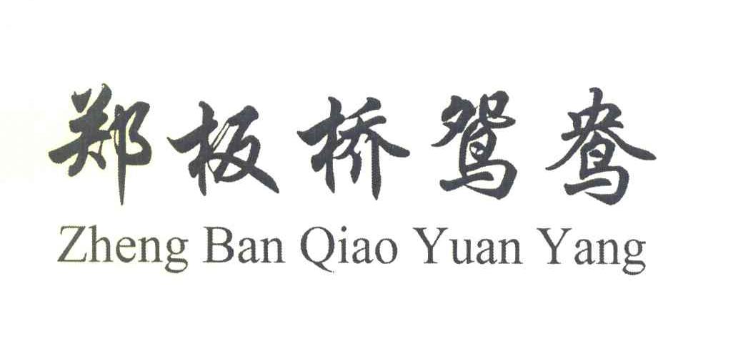 郑板桥鸳鸯