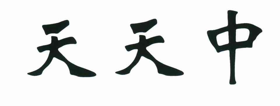 天天中