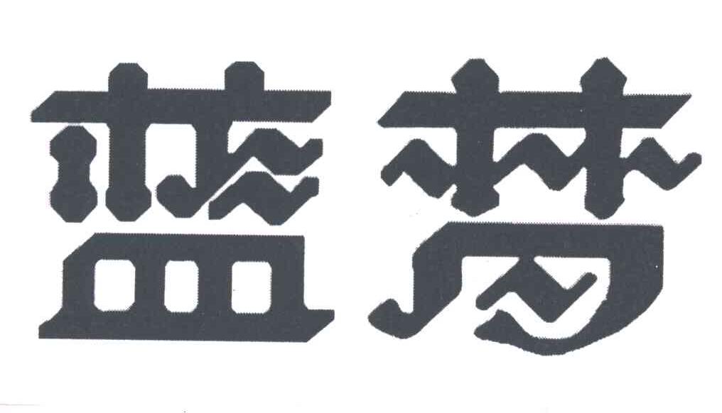 蓝梦